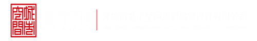 大黑屌插逼视频深圳市城市空间规划建筑设计有限公司